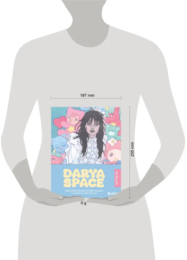 Книга Darya Space. Артбук. Вдохновляющие иллюстрации и секреты творчества (Darya Space) — 9