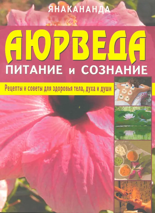 Книга Аюрведа - питание и сознание. Рецепты и советы для здоровья тела, духа и души (Янакананда) — 1