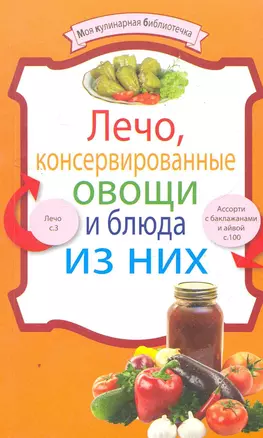 Лечо, консервированные овощи и блюда из них. — 2279264 — 1