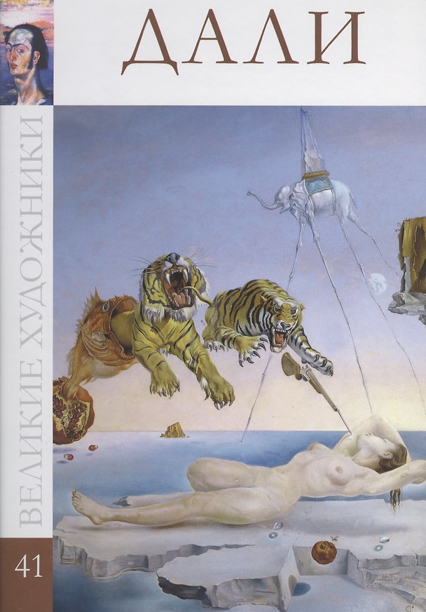 Книга Великие художники т.41 Дали () — 1