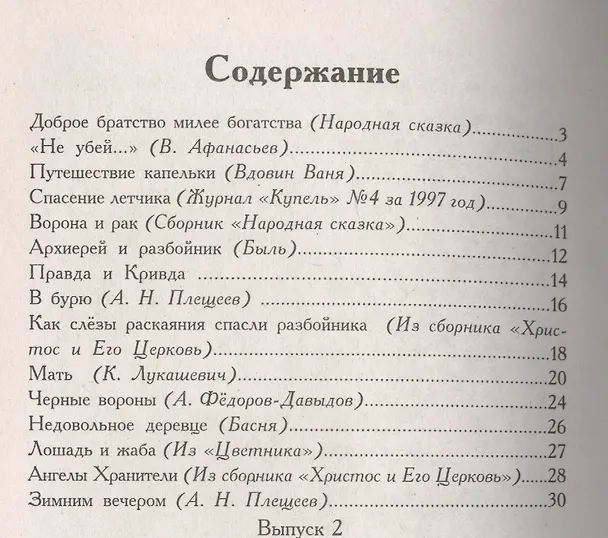 Книга Зернышки. Добрые истории для малых ребят. Выпуск 2 (Виктор Афанасьев) — 2