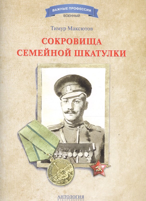 Книга Сокровища семейной шкатулки (Тимур Максютов) — 1