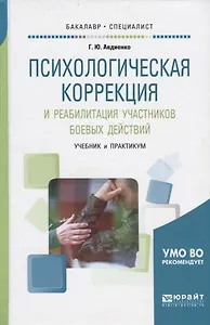 Психологическая коррекция и реабилиьация участников...Учебник и практикум (БакалаврСпец) Авдиенко