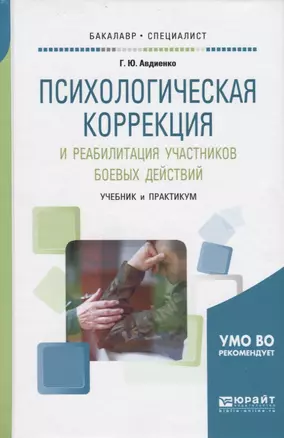 Психологическая коррекция и реабилиьация участников...Учебник и практикум (БакалаврСпец) Авдиенко — 2654289 — 1