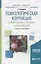 Психологическая коррекция и реабилиьация участников...Учебник и практикум (БакалаврСпец) Авдиенко — 2654289 — 1