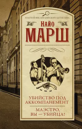 Убийство под аккомпанемент, Маэстро, вы - убийца! : сборник — 2699666 — 1