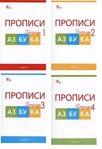 Прописи к "Азбуке". 1 класс. В 4-х частях (комплект из 4-х книг)