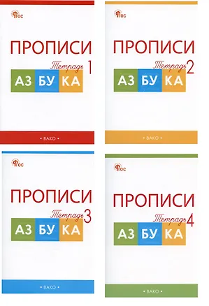 Книга Прописи к "Азбуке". 1 класс. В 4-х частях (комплект из 4-х книг) (Татьяна Воронина)