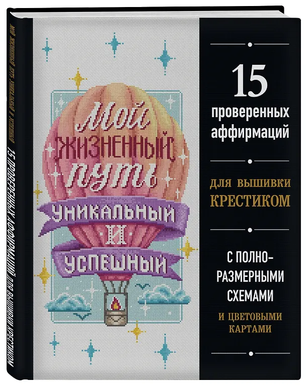 Книга Вышивка крестиком. Мой жизненный путь уникальный и успешный. 15 проверенных аффирмаций () — 5