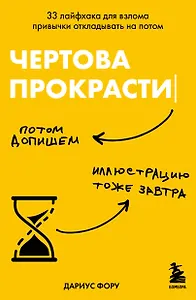 Чертова прокрастинация. 33 лайфхака для взлома привычки откладывать на потом