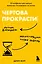 Чертова прокрастинация. 33 лайфхака для взлома привычки откладывать на потом — 3048489 — 1
