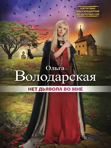 Нет дьявола во мне