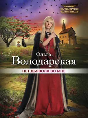 Книга Нет дьявола во мне (Ольга Володарская)