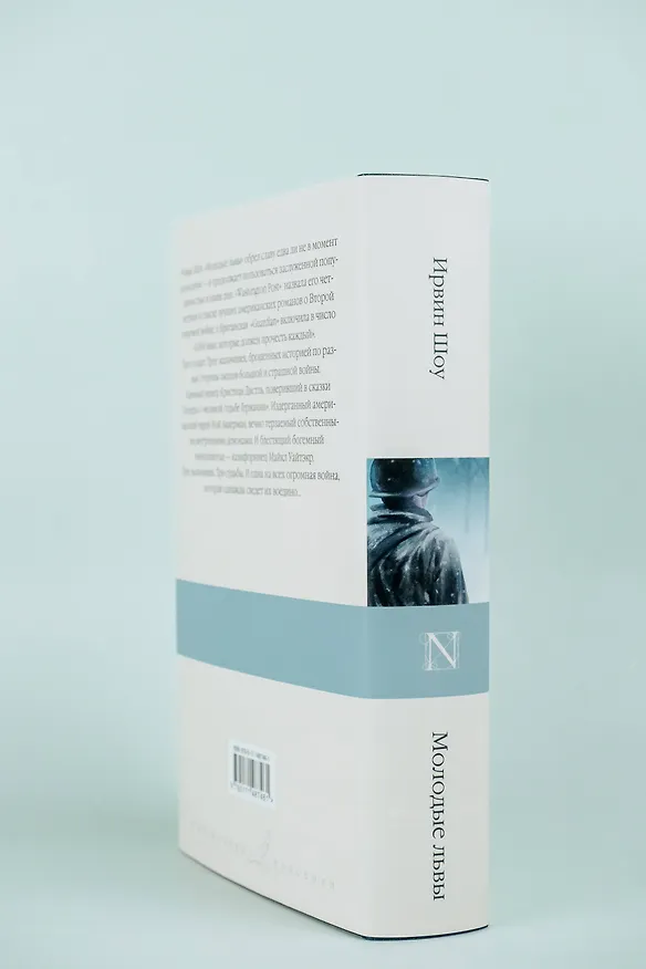 Книга Молодые львы (Ирвин Шоу) — 11