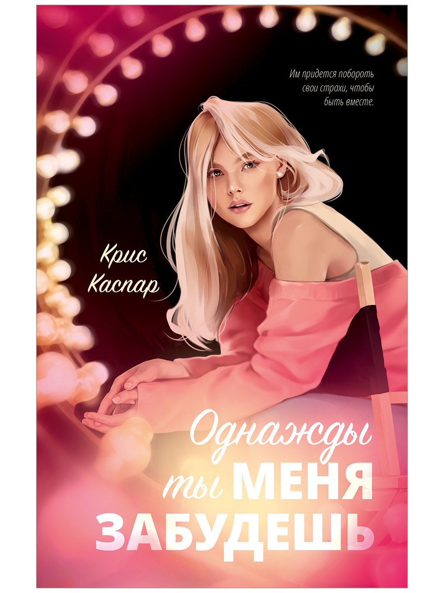 Крис Каспар Однажды ты меня забудешь