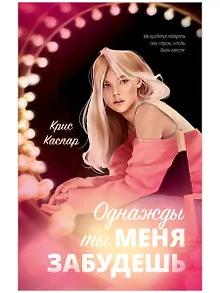 Однажды ты меня забудешь