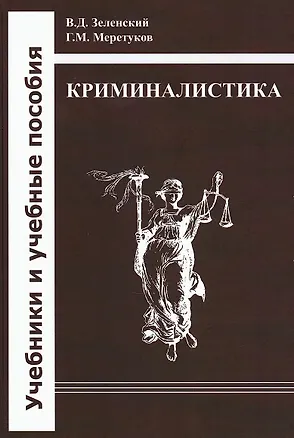 Книга Криминалистика: учебник (Г. Меретуков, Владимир Зеленский)