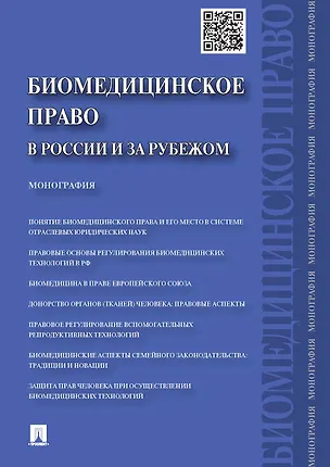 Книга Биомедицинское право в России и за рубежом.Монография (Георгий Романовский)