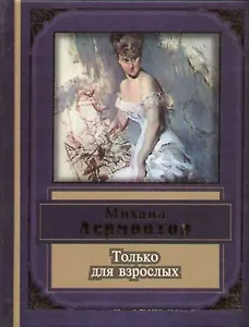 Только для взрослых