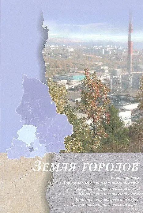 Книга Земля городов (История в ликах городов). Бочко В. (Сократ) () — 1