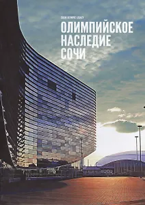 Олимпийское наследие Сочи.