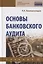 Основы банковского аудита. Учебник — 2767954 — 1