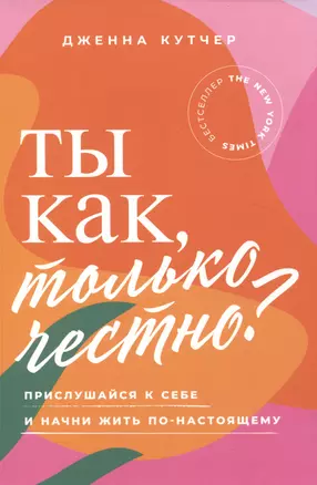 Ты как, только честно? Прислушайся к себе и начни жить по-настоящему — 3010806 — 1