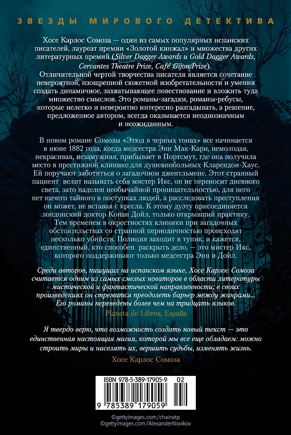 Книга Этюд в черных тонах (Хосе Сомоза) — 2