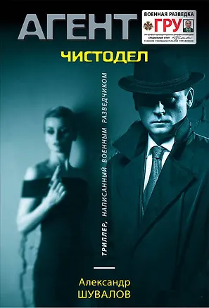 Книга Чистодел (Александр Шувалов)