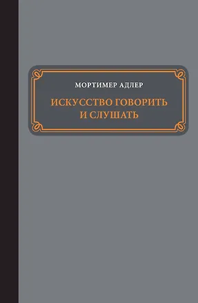 Книга Искусство говорить и слушать (Мортимер Адлер)