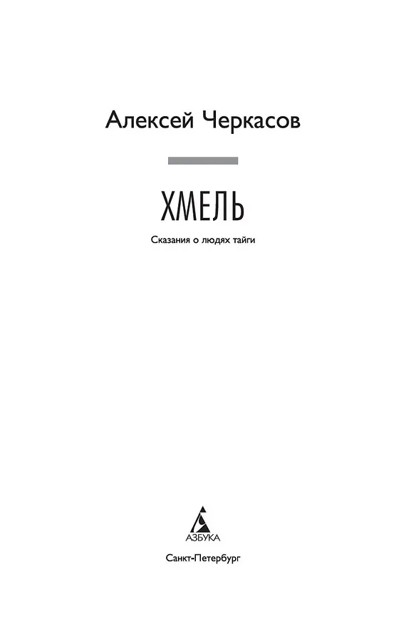 Книга Хмель. Сказания о людях тайги (Алексей Черкасов) — 5