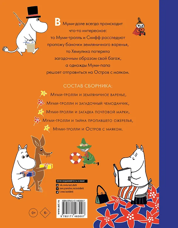 Книга Муми-тролли и Приключения в Муми-доле (Туве Янссон) — 2