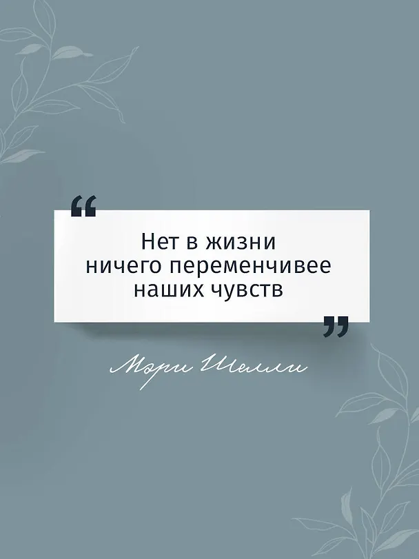 Книга Франкенштейн, или Современный Прометей (Мэри Шелли) — 7