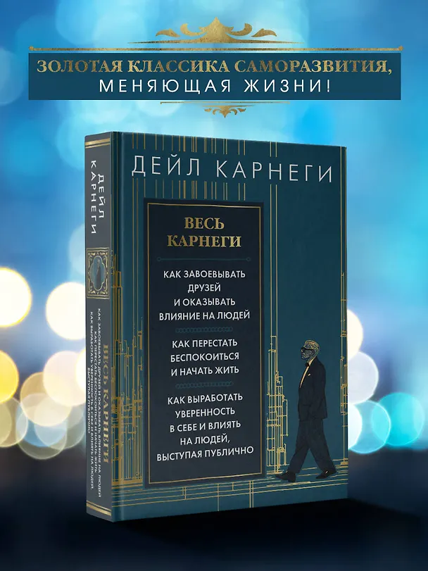 Книга Весь Карнеги. Как завоевать друзей и оказывать влияние на людей. Как перестать беспокоится и начать жить. Как выработать уверенность в себе и влиять на людей, выступая публично (Дейл Карнеги) — 6
