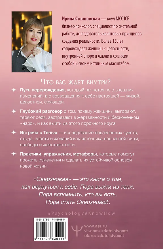 Книга «Сверхновая». Метод глубинного перерождения женщины: выйти из порочного круга жертвенности и выгорания, познать тень и начать жить по-настоящему (Ирина Стояновская) — 2