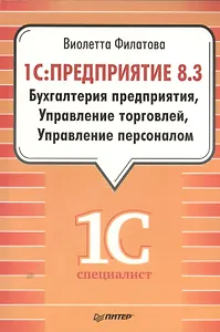 1С:Предприятие 8.3. Бухгалтерия предприятия, Управление торговлей, Управление персоналом