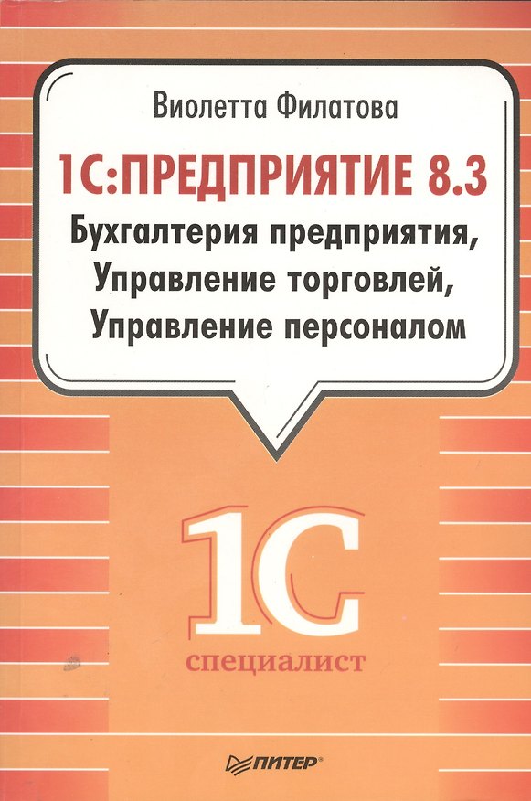 Книга 1С:Предприятие 8.3. Бухгалтерия предприятия, Управление торговлей, Управление персоналом (Виолетта Филатова) — 1