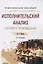 Исполнительский анализ хорового произведения. Учебное пособие для СПО — 2717379 — 1