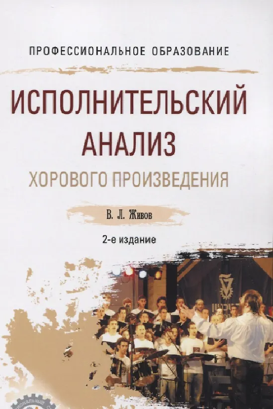 Книга Исполнительский анализ хорового произведения. Учебное пособие для СПО (Владимир Живов) — 1