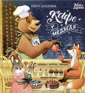 Кафе "У Медведя"