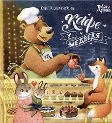 Кафе "У Медведя"