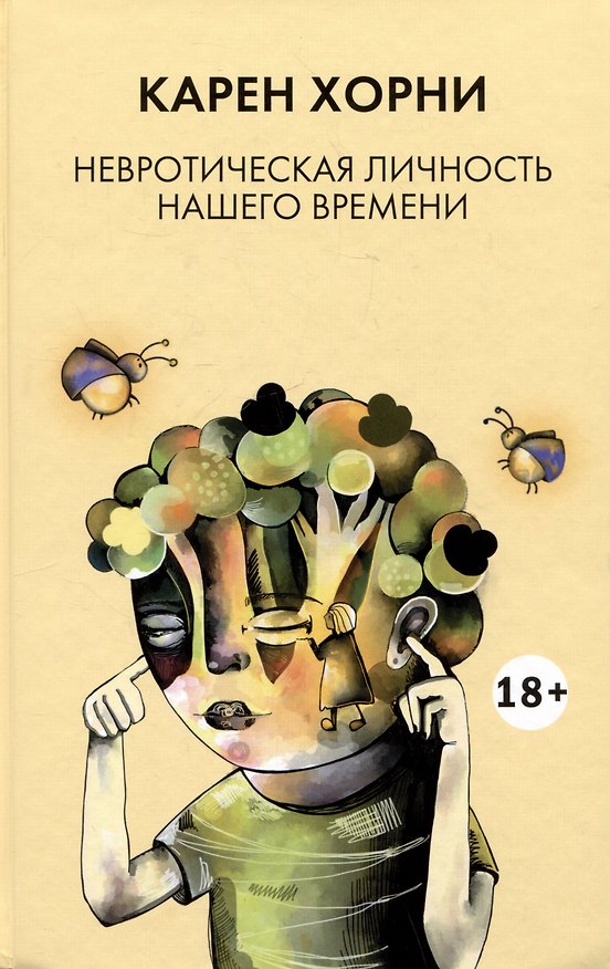 Книга Невротическая личность нашего времени (Карен Хорни) — 1