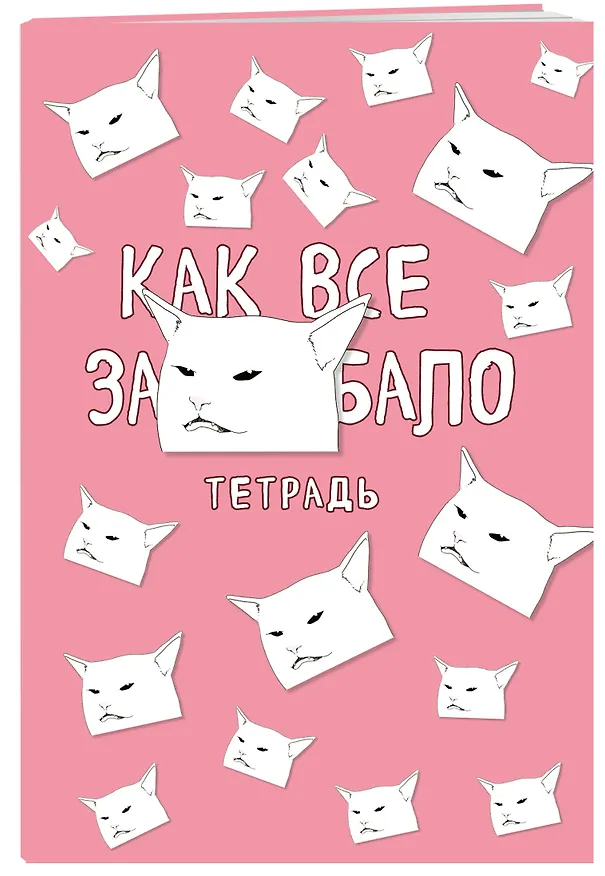 Тетрадь общая. Как все задолбало (А5, 48 л., мягкая обложка) 2928399 — 3