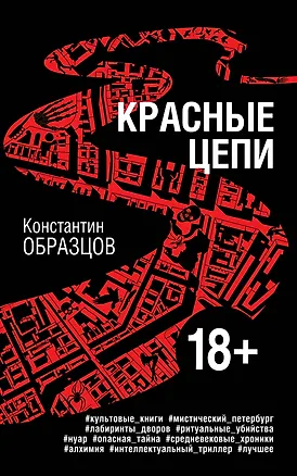 Книга Красные цепи (Константин Образцов)