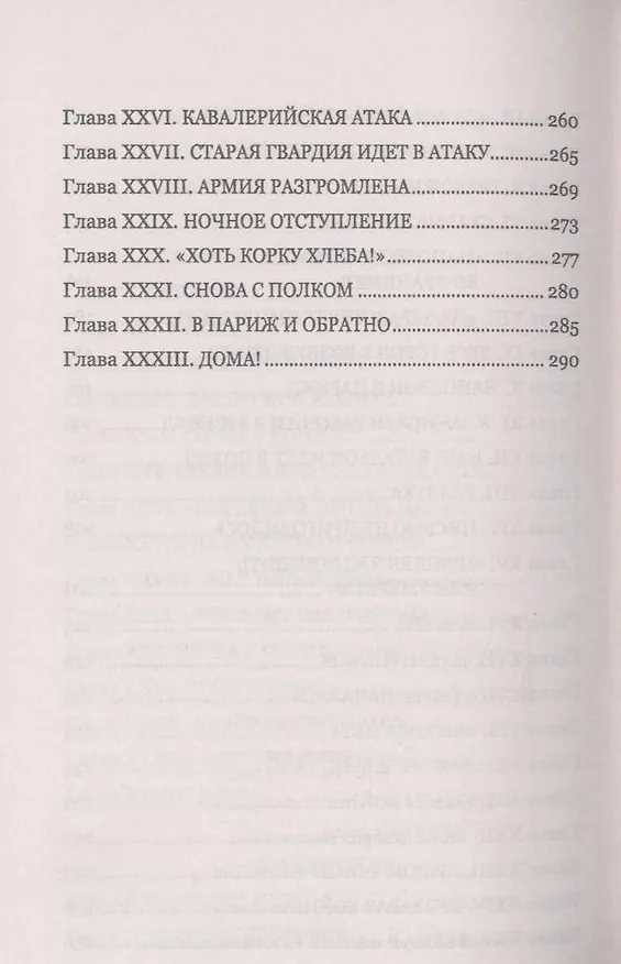 Книга Рекрут Великой армии : роман (Эркман-Шатриан) — 5