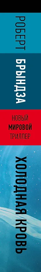 Книга Холодная кровь (Роберт Брындза) — 3