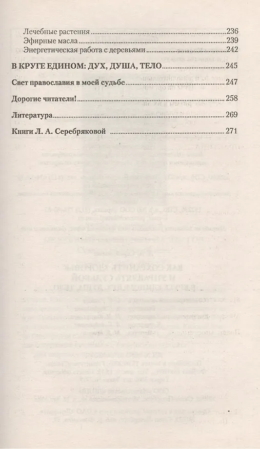 Книга Как сохранить здоровье и управлять судьбой (Людмила Серебрякова) — 4