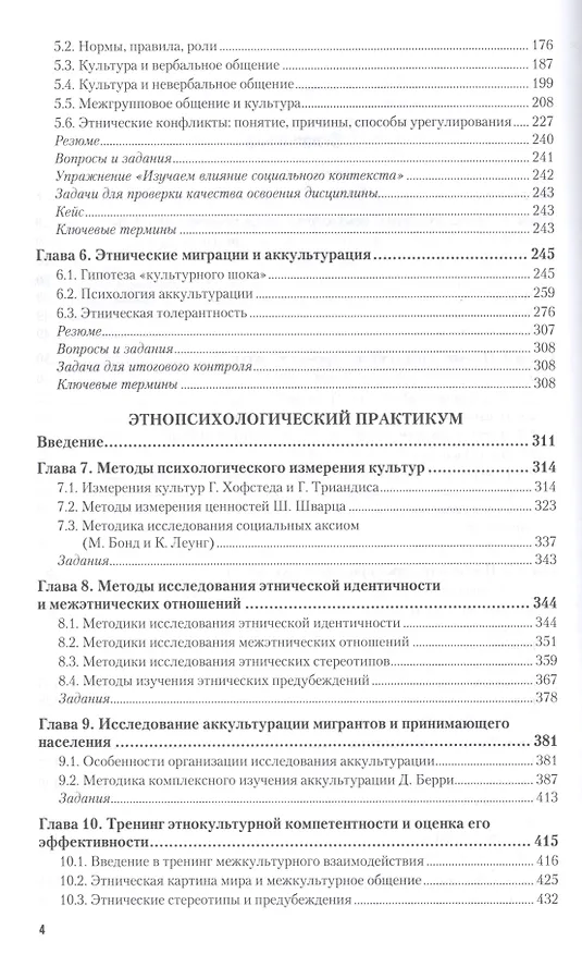 Книга Этнопсихология. Учебник и практикум (Надежда Лебедева) — 3
