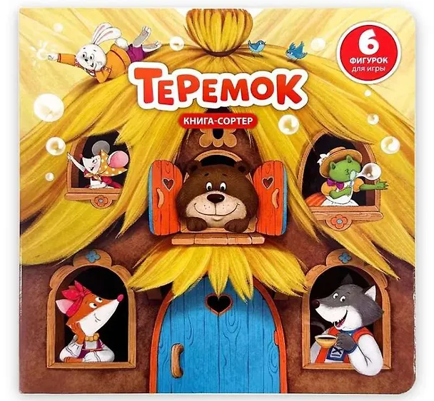Книга Любимая сказка в стихах "Теремок". Книга-сортер (Елена Макаревич) — 10