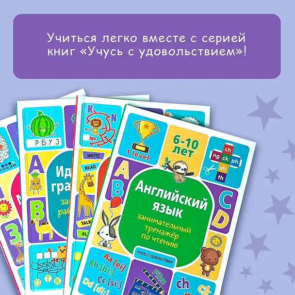 Книга Английский язык. Занимательный тренажер по чтению (Алина Меженная) — 9